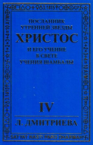Посланник Утренней звезды Христос и Его Учение в свете Учения Шамбалы