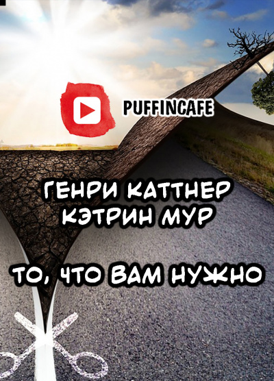 Каттнер Генри, Мур Кэтрин – То, что вам нужно
