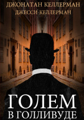 Голем в Голливуде