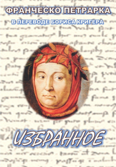 Петрарка Франческо, Кригер Борис – Избранное