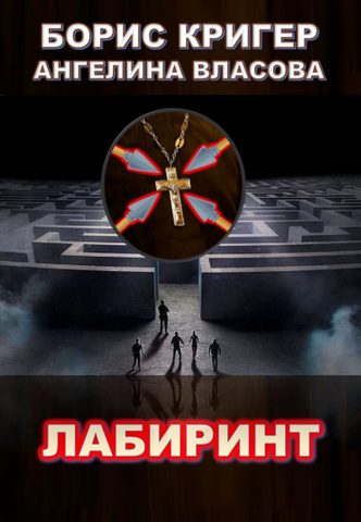 Кригер Борис, Власова Ангелина – Лабиринт