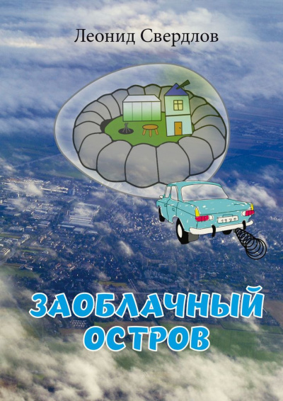 Заоблачный остров