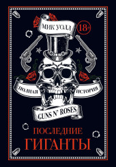 Последние гиганты. Полная история Guns N’ Roses