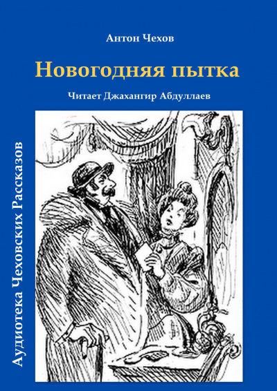 Новогодняя пытка