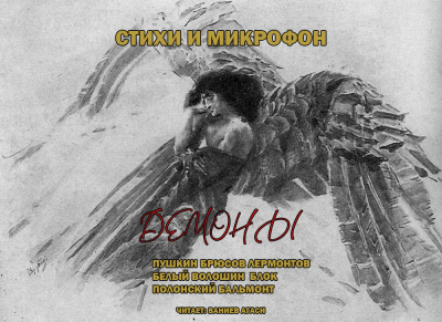 Стихи и микрофон. Демоны