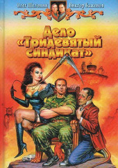 Тридевятый синдикат