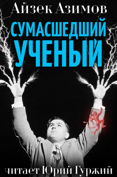 Сумасшедший учёный