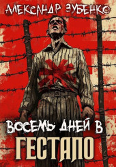 Восемь дней в гестапо