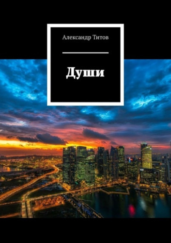 Души