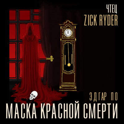 Маска красной смерти