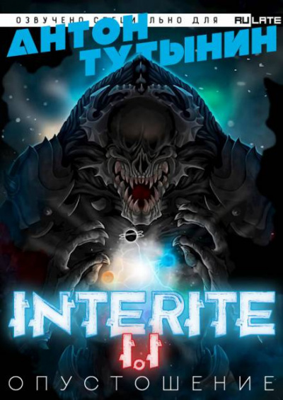 Опустошение. Interite 1