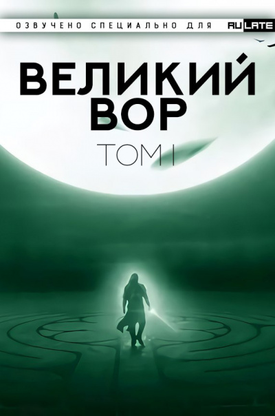 Великий Вор-100