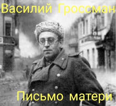 Жизнь и судьба