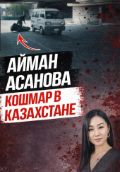 Убийство, всколыхнувшее Казахстан