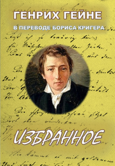 Гейне Генрих, Кригер Борис – Избранное
