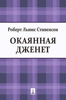 Окаянная Дженет