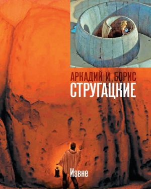 Стругацкий Аркадий, Стругацкий Борис – Извне