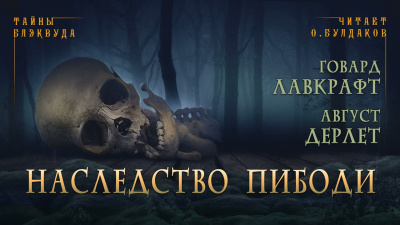 Лавкрафт Говард, Дерлет Август – Наследство Пибоди