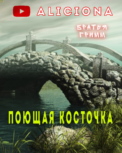 Гримм Братья – Поющая косточка
