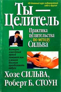 Ты целитель