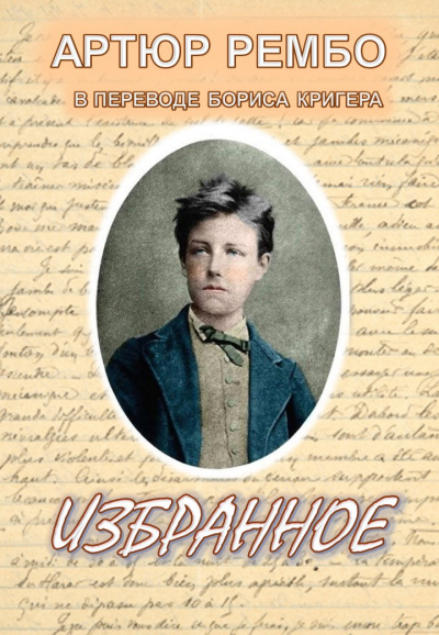 Рембо Артюр, Кригер Борис – Избранное