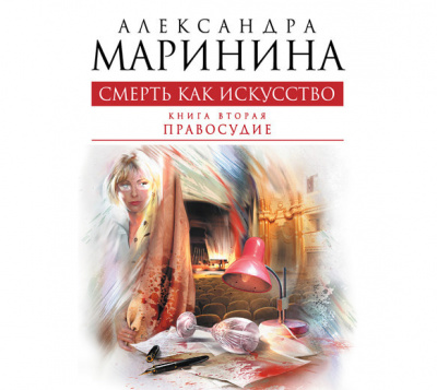 Смерть как искусство Правосудие