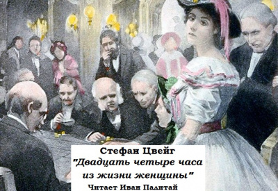 Двадцать четыре часа из жизни женщины