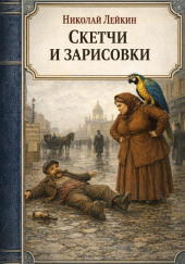Скетчи и зарисовки
