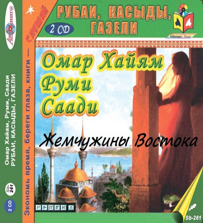 Жемчужины Востока. Рубаи. Касыды. Газели