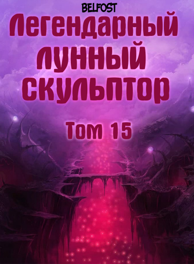 Легендарный Лунный Скульптор