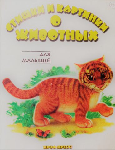 Сапотницкая Нина, Лясковский Виктор – Стишки и картинки о животных