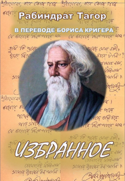 Рабиндранат Тагор, Кригер Борис – Избранное