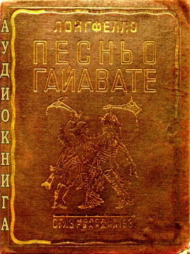 Лонгфелло Генри, Бунин Иван – Песнь о Гайавате
