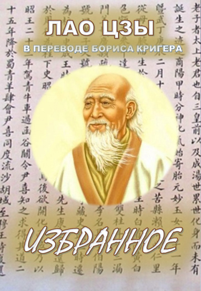 Лао-цзы, Кригер Борис – Избранное