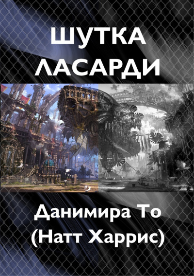 Шутка Ласарди