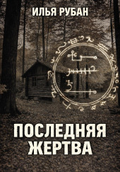 Последняя жертва