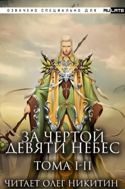 За Чертой Девяти Небес