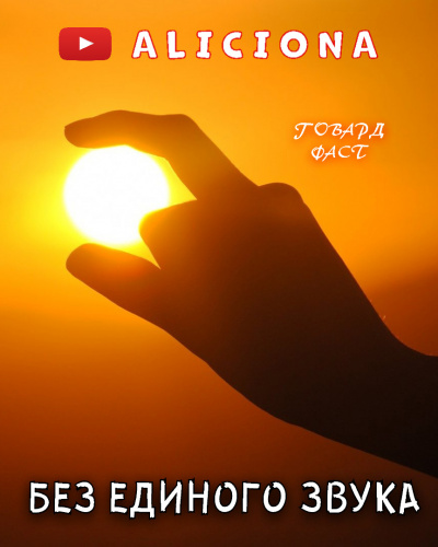 Говард Фаст – Без единого звука