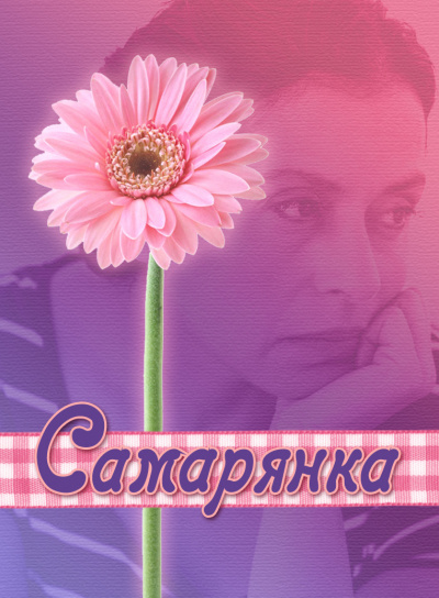Самарянка