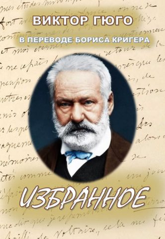 Гюго Виктор, Кригер Борис – Избранное