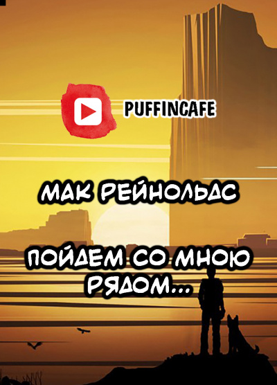 Пойдем со мною рядом