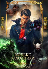 Кодекс Охотника