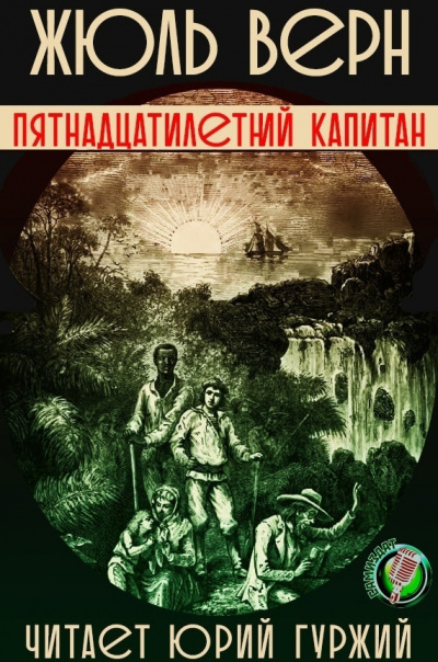 Пятнадцатилетний капитан