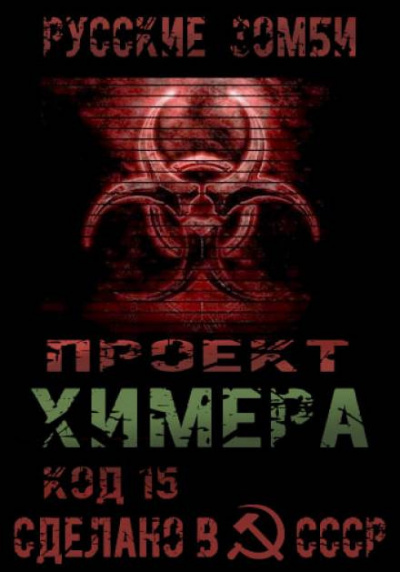 Проект Химера. Код 15 — Хаос
