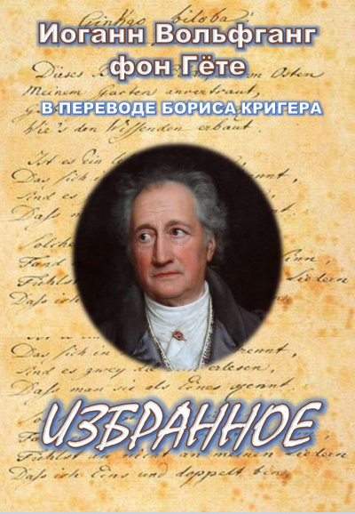 Гёте Иоганн Вольфганг, Кригер Борис – Избранное
