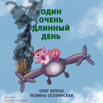 Булгак Олег, Осетинская Полина – Один очень длинный день