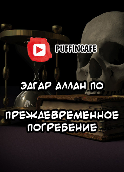 Преждевременное погребение