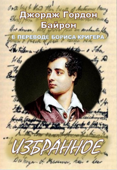 Байрон Джордж Гордон, Кригер Борис – Избранное