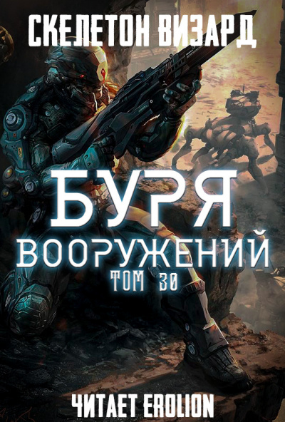 Буря Вооружений