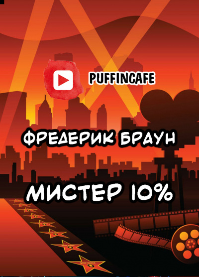Мистер десять процентов